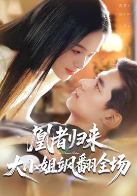 凰者歸來(lái)，大小姐颯翻全場(chǎng)(全集)