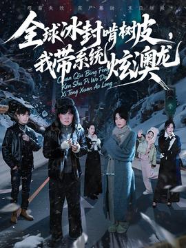 全球冰封啃樹皮，我帶系統炫澳龍(全集)