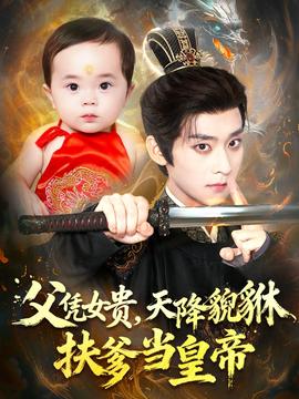父憑女貴，天降貔貅扶爹當皇帝(全集)