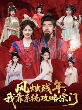 風燭殘年，我靠系統攻略宗門(全集)