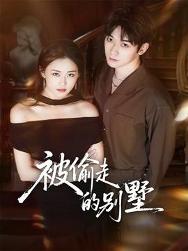 被偷走的別墅(全集)