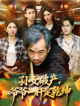 孫女破產，爺爺一桿定乾坤(全集)