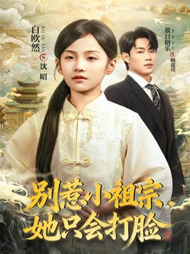 別惹小祖宗，她只會打臉(全集)