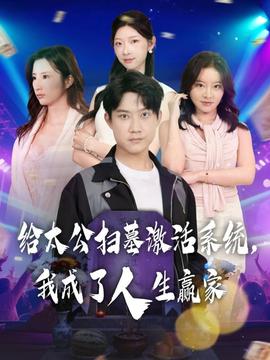 給太公掃墓激活系統，我成了人生贏家(全集)