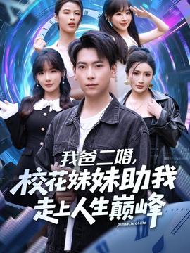 我爸二婚，校花妹妹助我走上人生巔峰(全集)