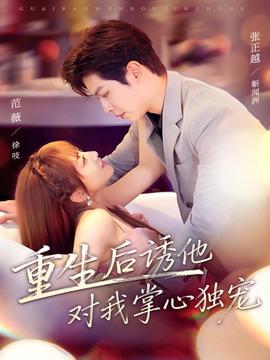 重生后誘他對我掌心獨寵(全集)