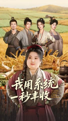 我用系統一秒豐收(全集)