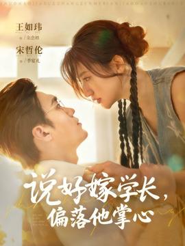 說好嫁學(xué)長(zhǎng)，偏落他掌心(全集)
