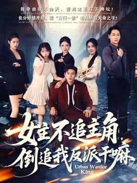 女主不追主角，倒追我反派干嘛(全集)