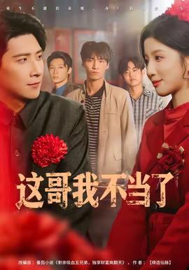 這哥我不當了(全集)