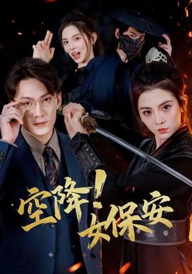 空降！女保安(全集)