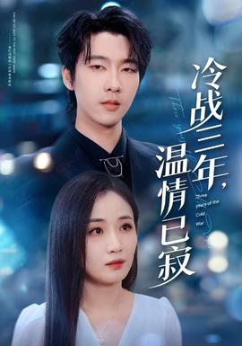 冷戰三年，溫情已寂(全集)