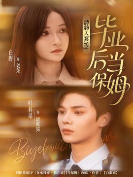 清韻入宴3之畢業后當保姆(全集)