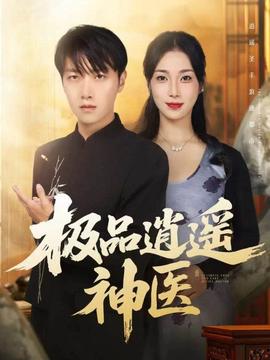 極品逍遙神醫(全集)