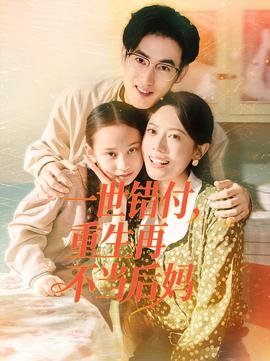 一世錯(cuò)付，重生再不當(dāng)后媽(全集)