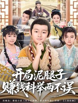 開局泥腿子，賺錢科舉兩不誤(全集)