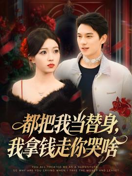 都把我當替身，我拿錢走你哭啥(全集)