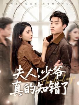 夫人，少爺真的知錯(cuò)了(全集)