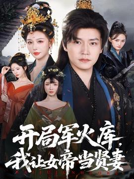 開局軍火庫，我讓女帝當賢妻(全集)