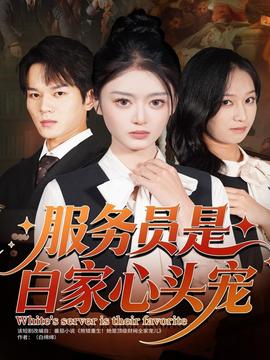 服務員是白家心頭寵(全集)