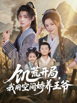 饑荒開局，我用空間嬌養王爺(全集)