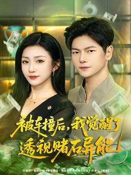 被車撞后，我覺醒了透視賭石異能(全集)