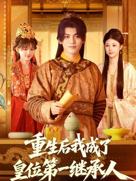 重生后我成了皇位第一繼承人(全集)