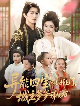 異能四寶帶媽找上門，城主爹爹請接招！(全集)