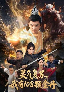 靈氣復蘇我有108顆金丹(全集)