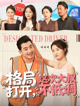 格局打開，這次大叔不低調(全集)