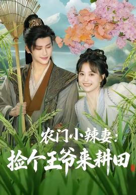 農門小辣妻撿個王爺來耕田(全集)