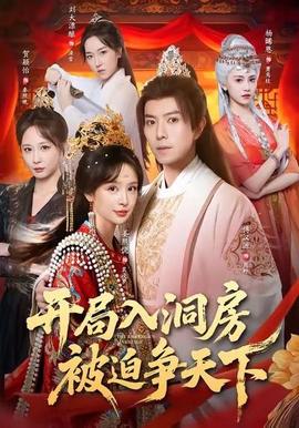 開局入洞房，被迫爭天下(全集)