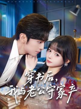 穿書后，我與老公守家產(全集)