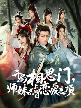 開局相思門，師妹頭上冒戀愛選項(全集)