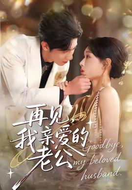 再見，我親愛的老公(全集)