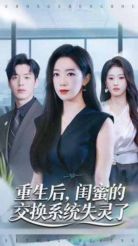 重生后，閨蜜的交換系統(tǒng)失靈了(全集)