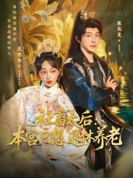 社畜太后：本宮只想退休養老(全集)