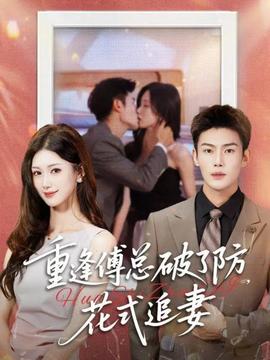 重逢傅總破了防，花式追妻(全集)