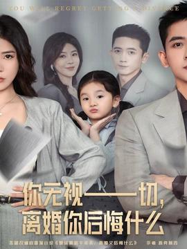 你無視一切，離婚你后悔什么(全集)