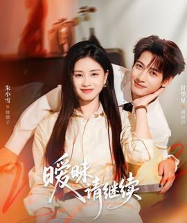 曖昧請繼續(全集)