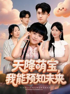 天降萌寶，我能預知未來(全集)
