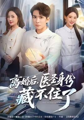 離婚后，醫圣身份藏不住了(全集)