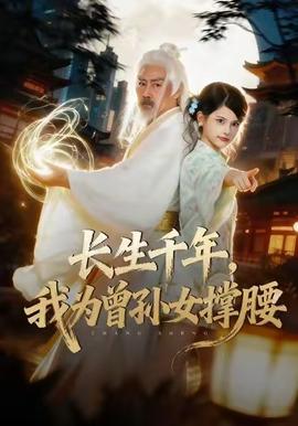 長生千年，我為曾孫女撐腰(全集)