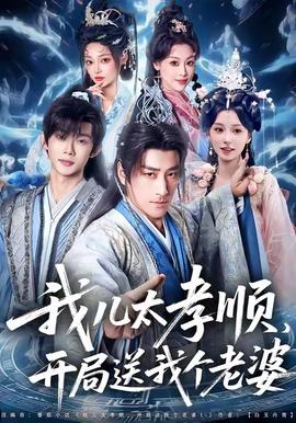 我兒太孝順，開局送我個老婆(全集)