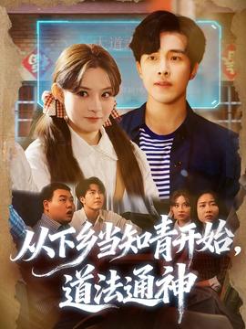 從下鄉當知青開始，道法通神(全集)