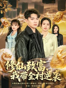 修仙致富，我?guī)迥嬉u(全集)