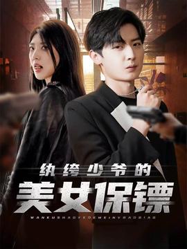 紈绔少爺的美女保鏢(全集)