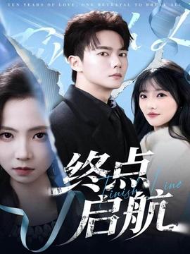 終點啟航(全集)