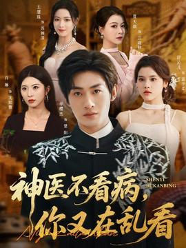 神醫(yī)不看病，你又在亂看(全集)