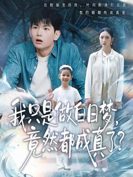 我只是做白日夢，竟然都成真了(全集)